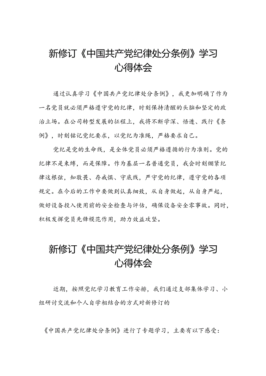 2024年新修订中国共产党纪律处分条例学习感悟心得体会精品合集七篇.docx_第1页