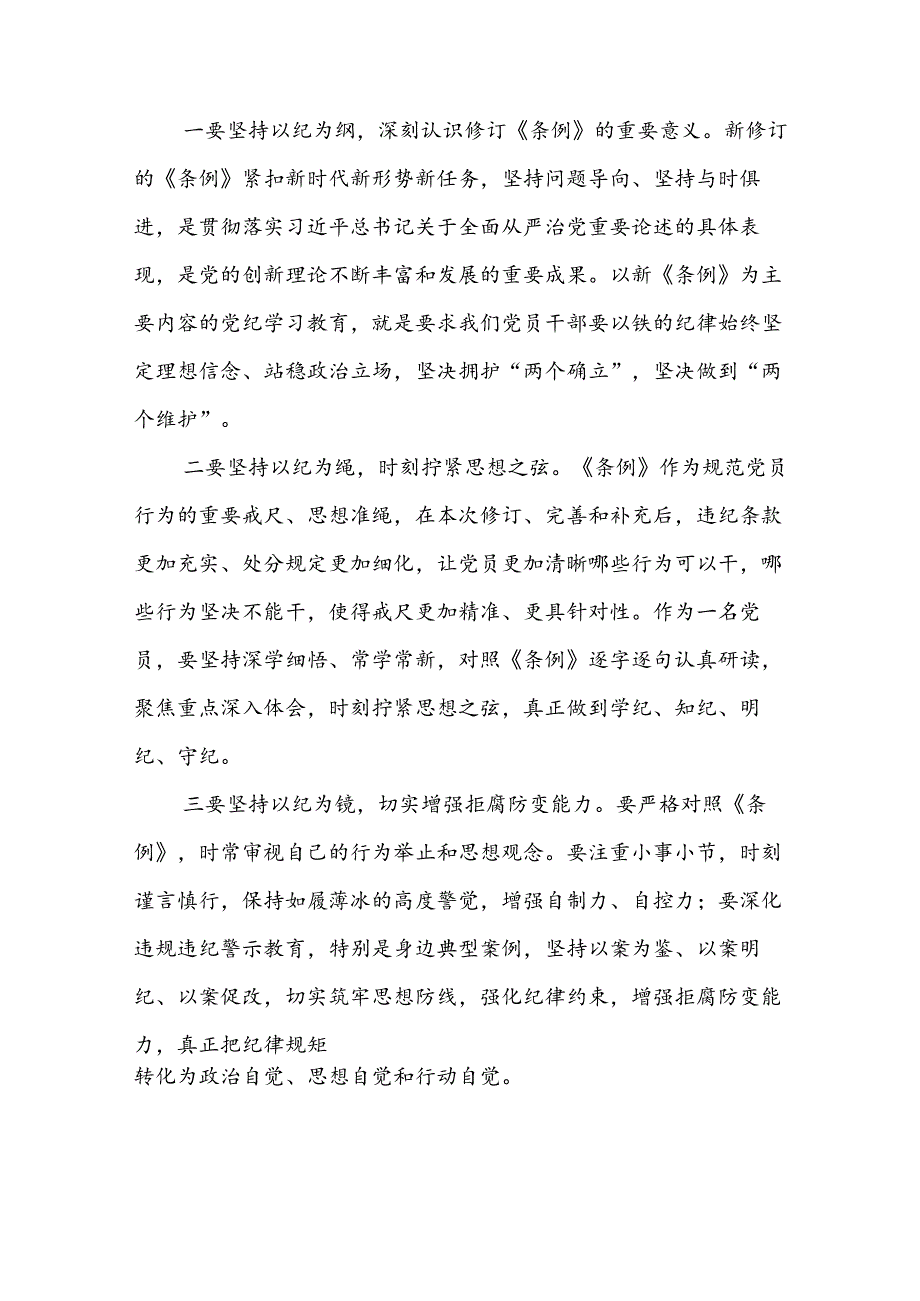 2024年新修订中国共产党纪律处分条例学习感悟心得体会精品合集七篇.docx_第2页