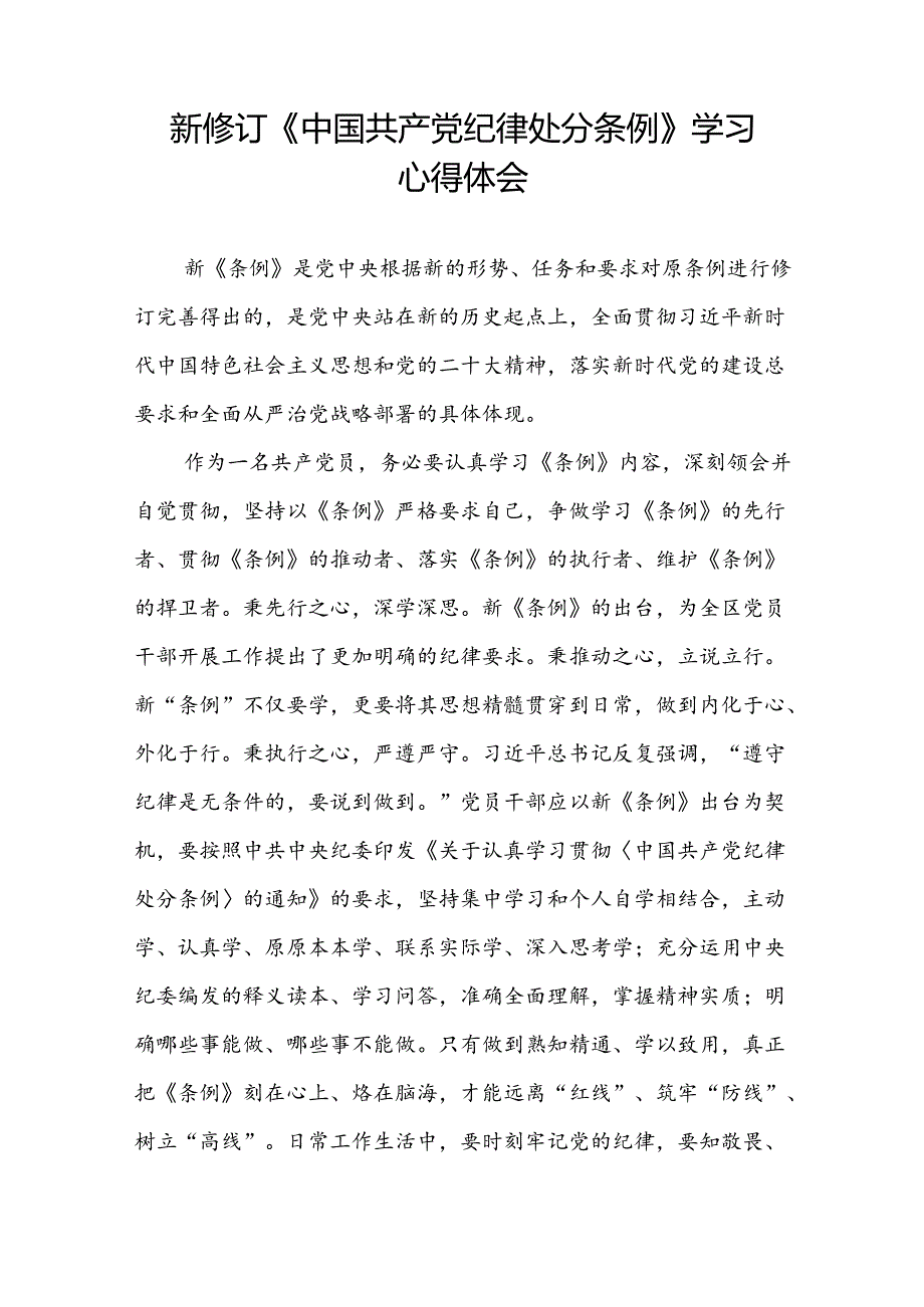 2024年新修订中国共产党纪律处分条例学习感悟心得体会精品合集七篇.docx_第3页