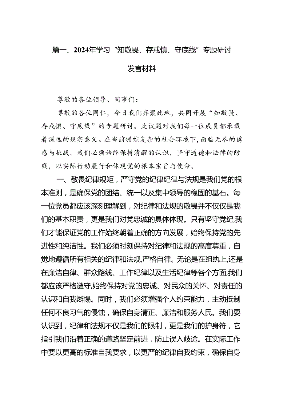 2024年学习“知敬畏、存戒慎、守底线”专题研讨发言材料10篇（最新版）.docx_第2页