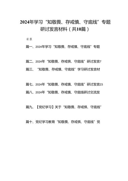 2024年学习“知敬畏、存戒慎、守底线”专题研讨发言材料10篇（最新版）.docx