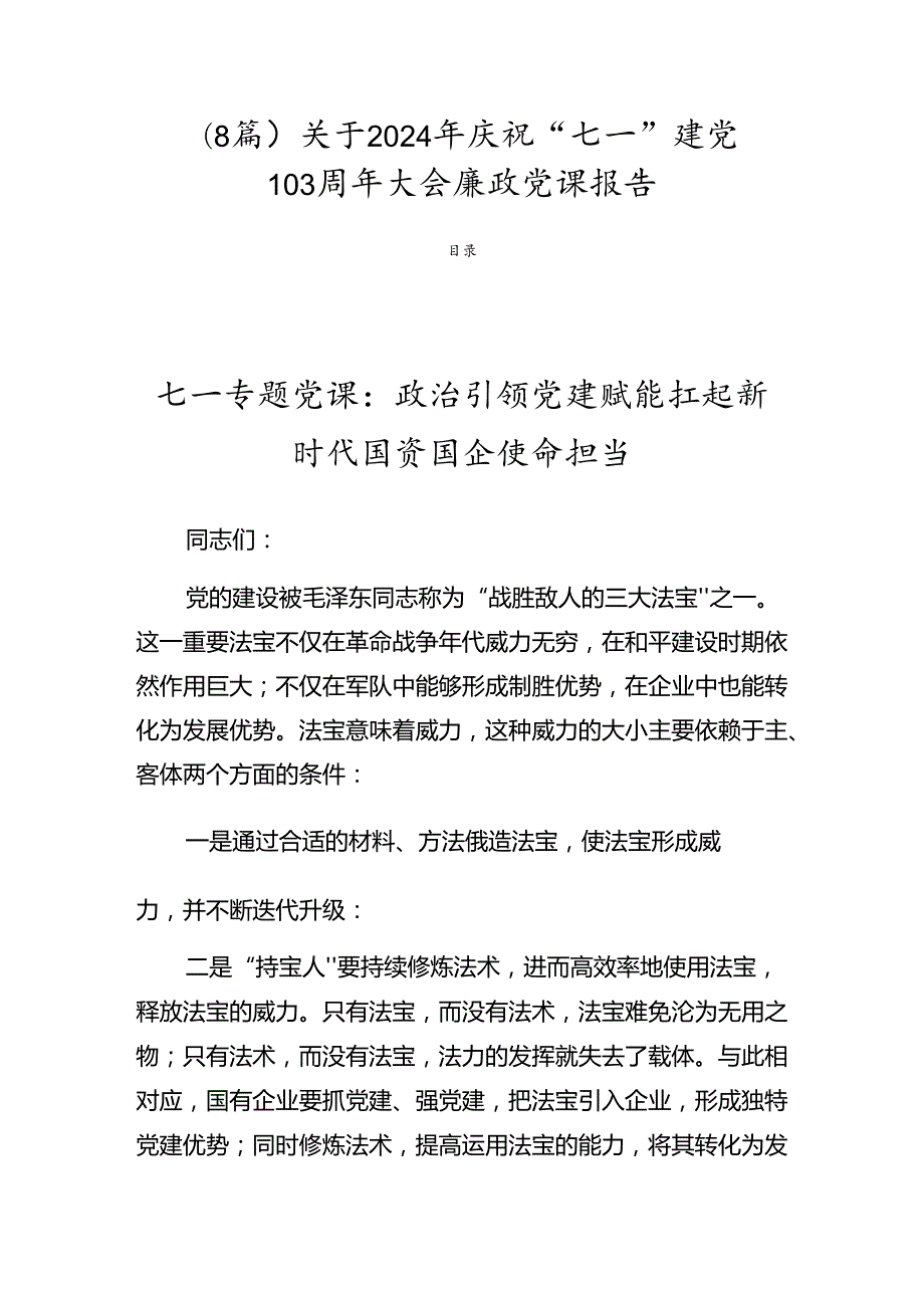 （8篇）关于2024年庆祝“七一”建党103周年大会廉政党课报告.docx_第1页