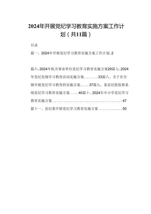 （11篇）2024年开展党纪学习教育实施方案工作计划合集.docx