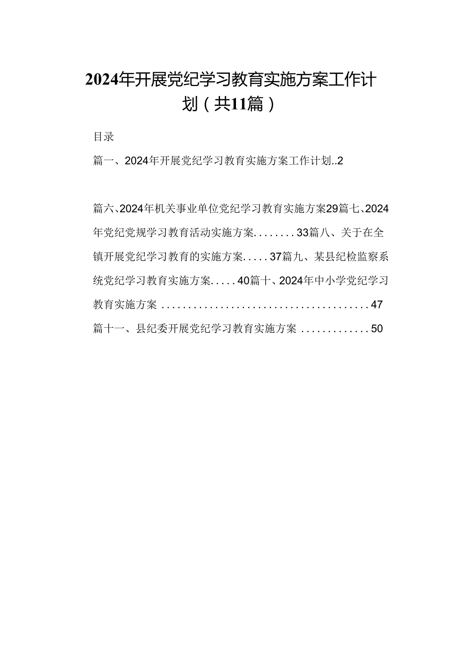 （11篇）2024年开展党纪学习教育实施方案工作计划合集.docx_第1页