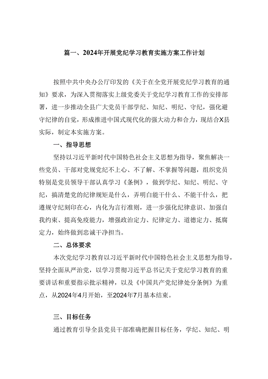 （11篇）2024年开展党纪学习教育实施方案工作计划合集.docx_第2页