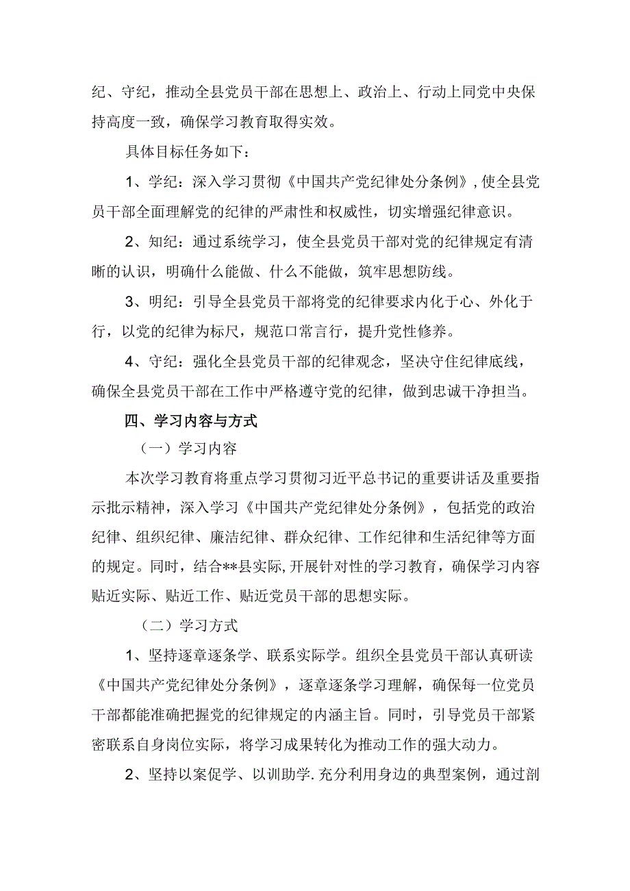 （11篇）2024年开展党纪学习教育实施方案工作计划合集.docx_第3页