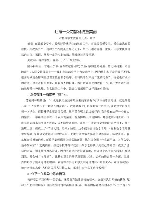 让每一朵花都能绽放美丽 论文.docx