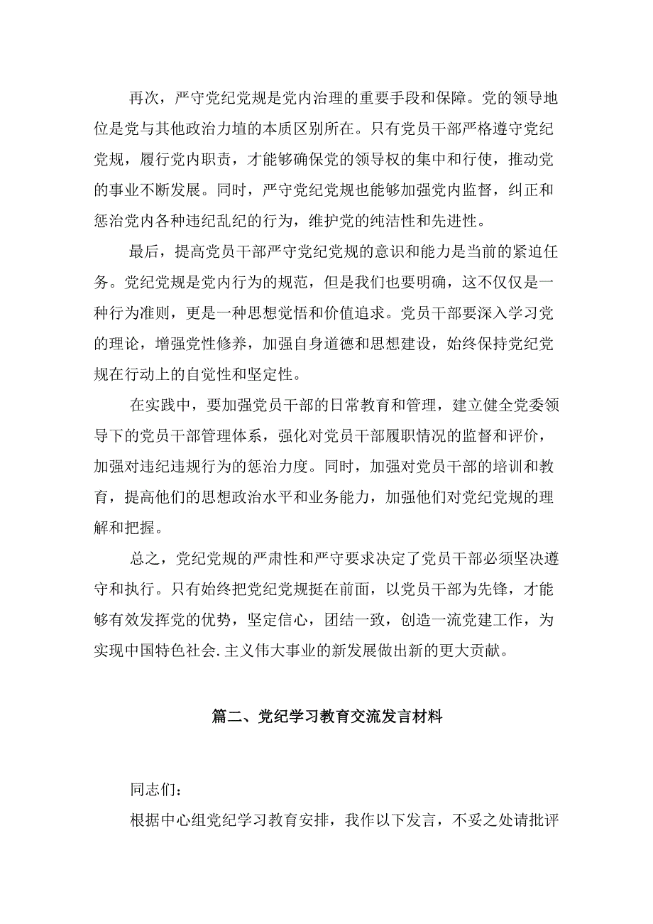 严守党纪党规研讨交流材料（共13篇）.docx_第2页