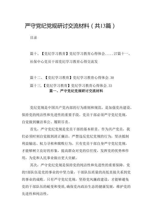 严守党纪党规研讨交流材料（共13篇）.docx