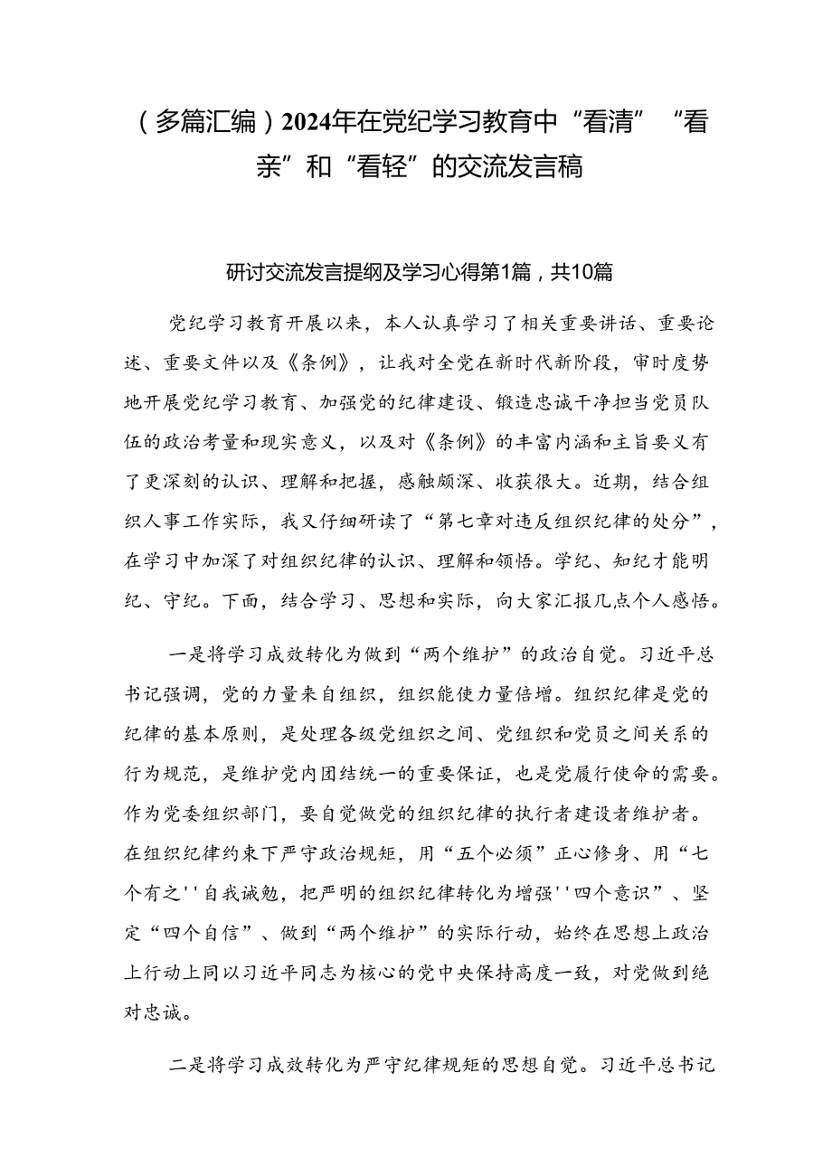 （多篇汇编）2024年在党纪学习教育中“看清”“看亲”和“看轻”的交流发言稿.docx_第1页