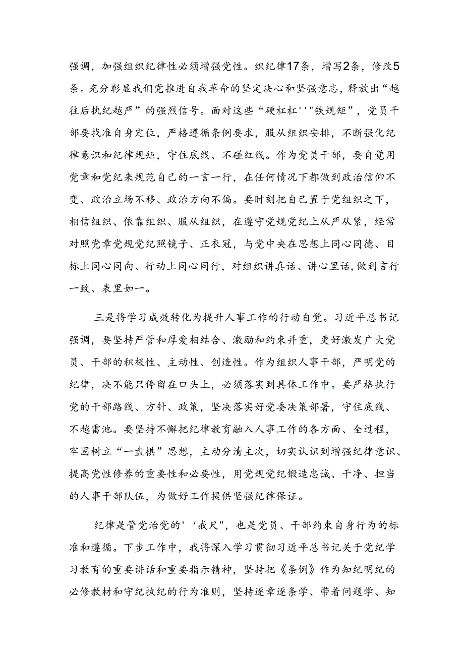 （多篇汇编）2024年在党纪学习教育中“看清”“看亲”和“看轻”的交流发言稿.docx_第2页