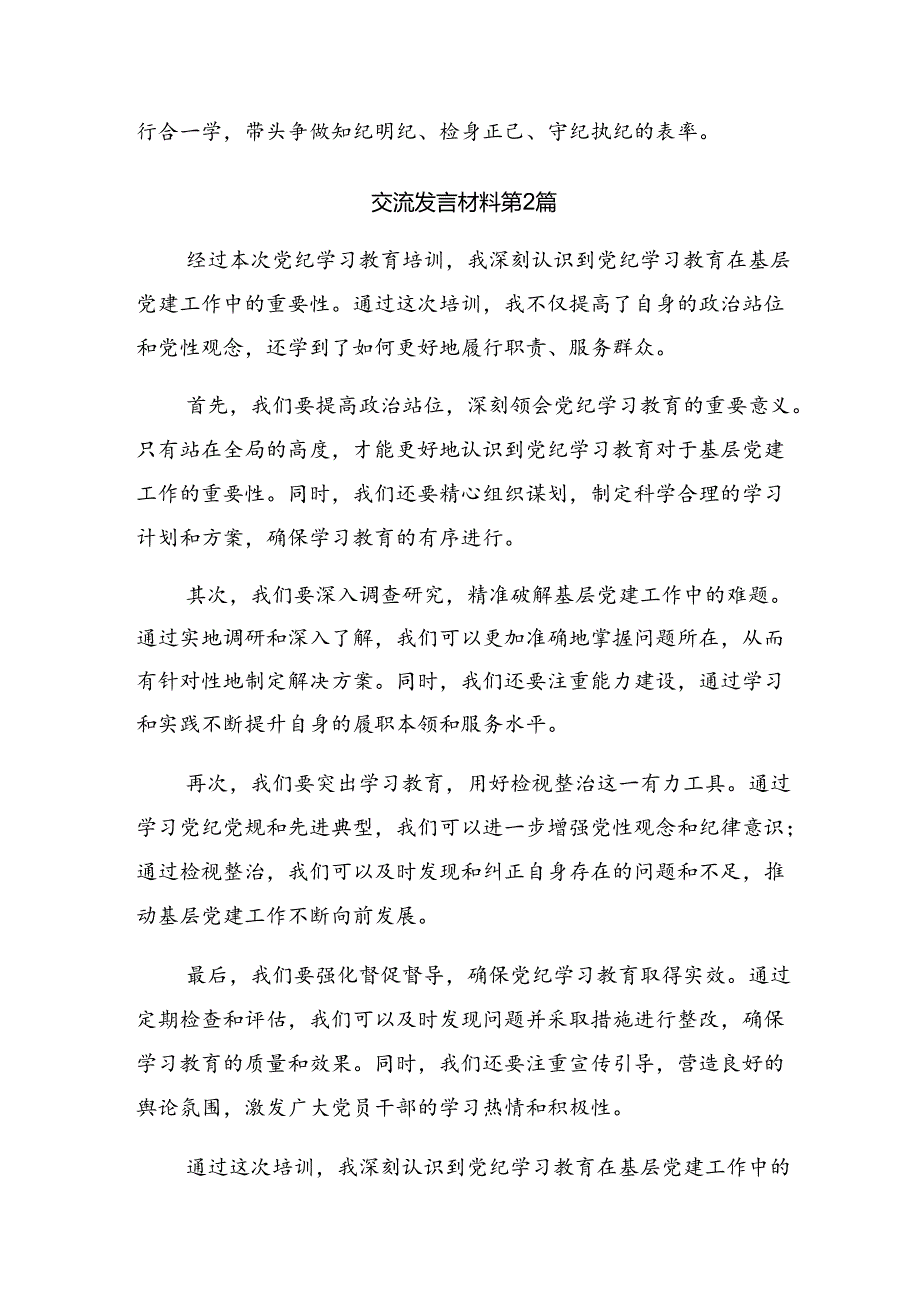 （多篇汇编）2024年在党纪学习教育中“看清”“看亲”和“看轻”的交流发言稿.docx_第3页
