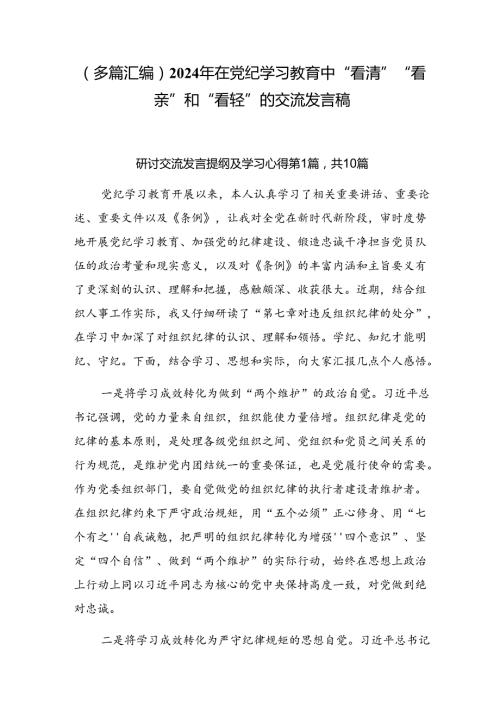 （多篇汇编）2024年在党纪学习教育中“看清”“看亲”和“看轻”的交流发言稿.docx
