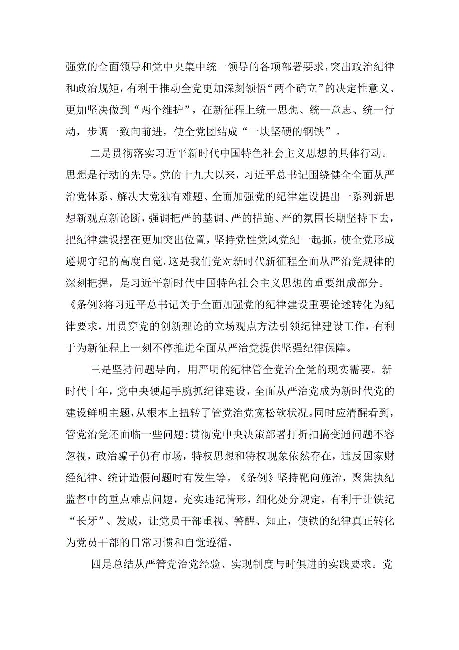 2024年学习贯彻新修订《中国共产党纪律处分条例》宣讲党课辅导党课讲稿6篇（详细版）.docx_第2页
