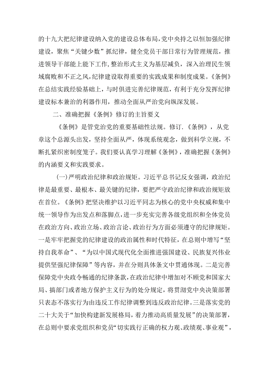 2024年学习贯彻新修订《中国共产党纪律处分条例》宣讲党课辅导党课讲稿6篇（详细版）.docx_第3页