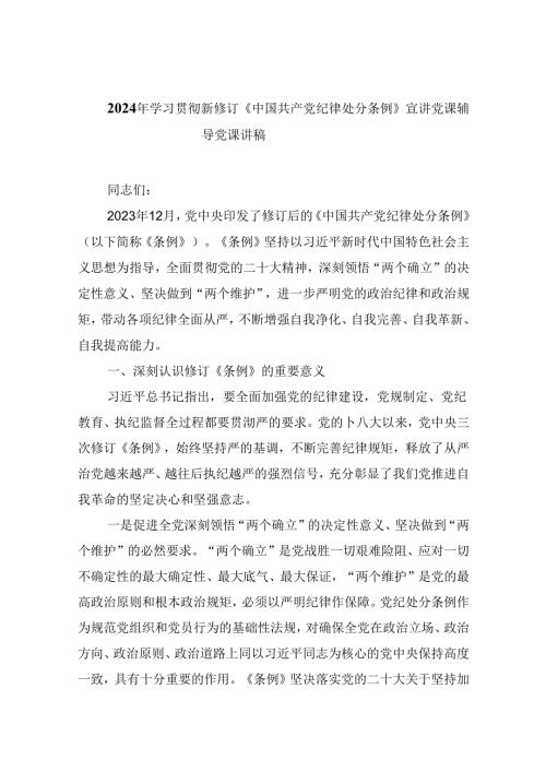 2024年学习贯彻新修订《中国共产党纪律处分条例》宣讲党课辅导党课讲稿6篇（详细版）.docx