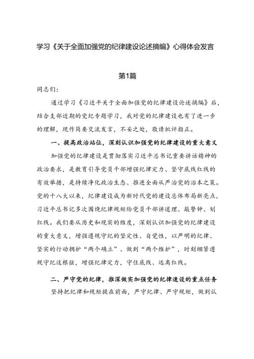 8篇学习《关于全面加强党的纪律建设论述摘编》心得体会发言.docx