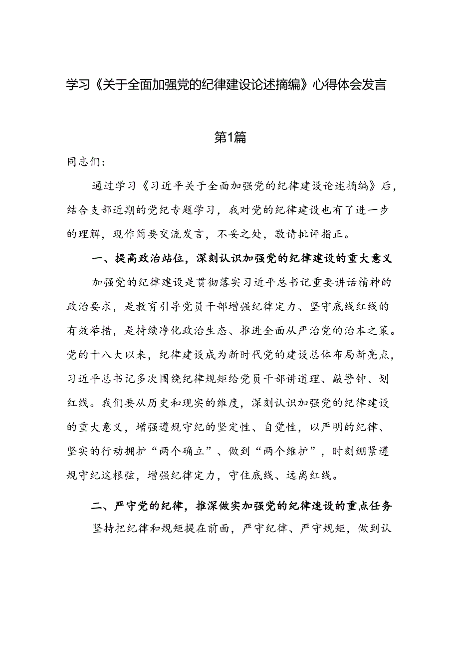 8篇学习《关于全面加强党的纪律建设论述摘编》心得体会发言.docx_第1页