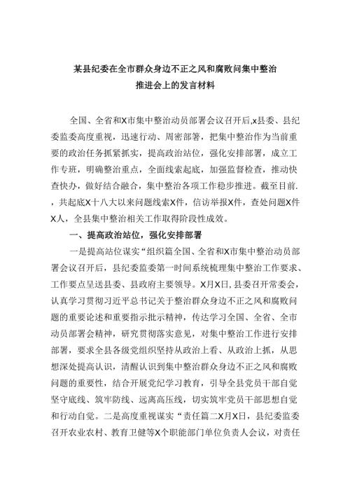某县纪委在全市群众身边不正之风和腐败问集中整治推进会上的发言材料9篇（最新版）.docx