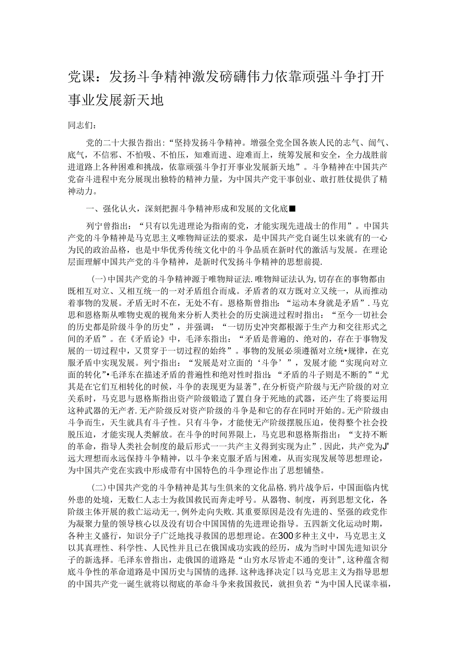 党课：发扬斗争精神 激发磅礴伟力 依靠顽强斗争打开事业发展新天地.docx_第1页