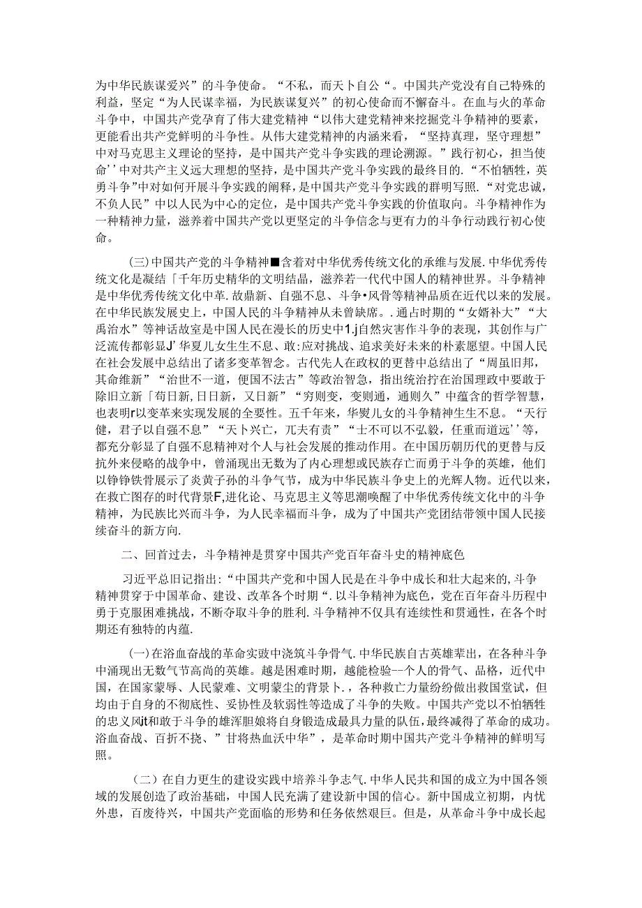 党课：发扬斗争精神 激发磅礴伟力 依靠顽强斗争打开事业发展新天地.docx_第2页