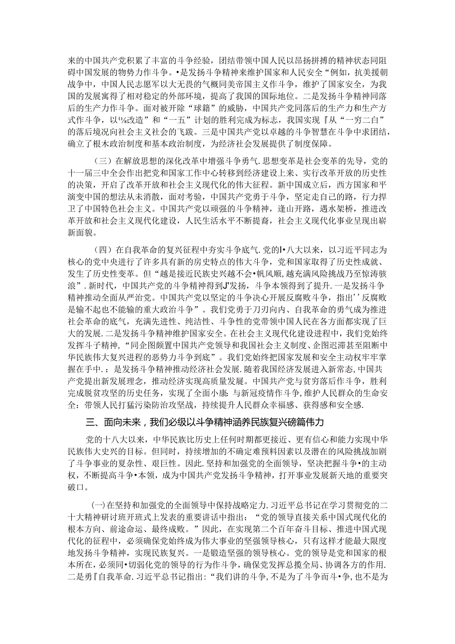党课：发扬斗争精神 激发磅礴伟力 依靠顽强斗争打开事业发展新天地.docx_第3页