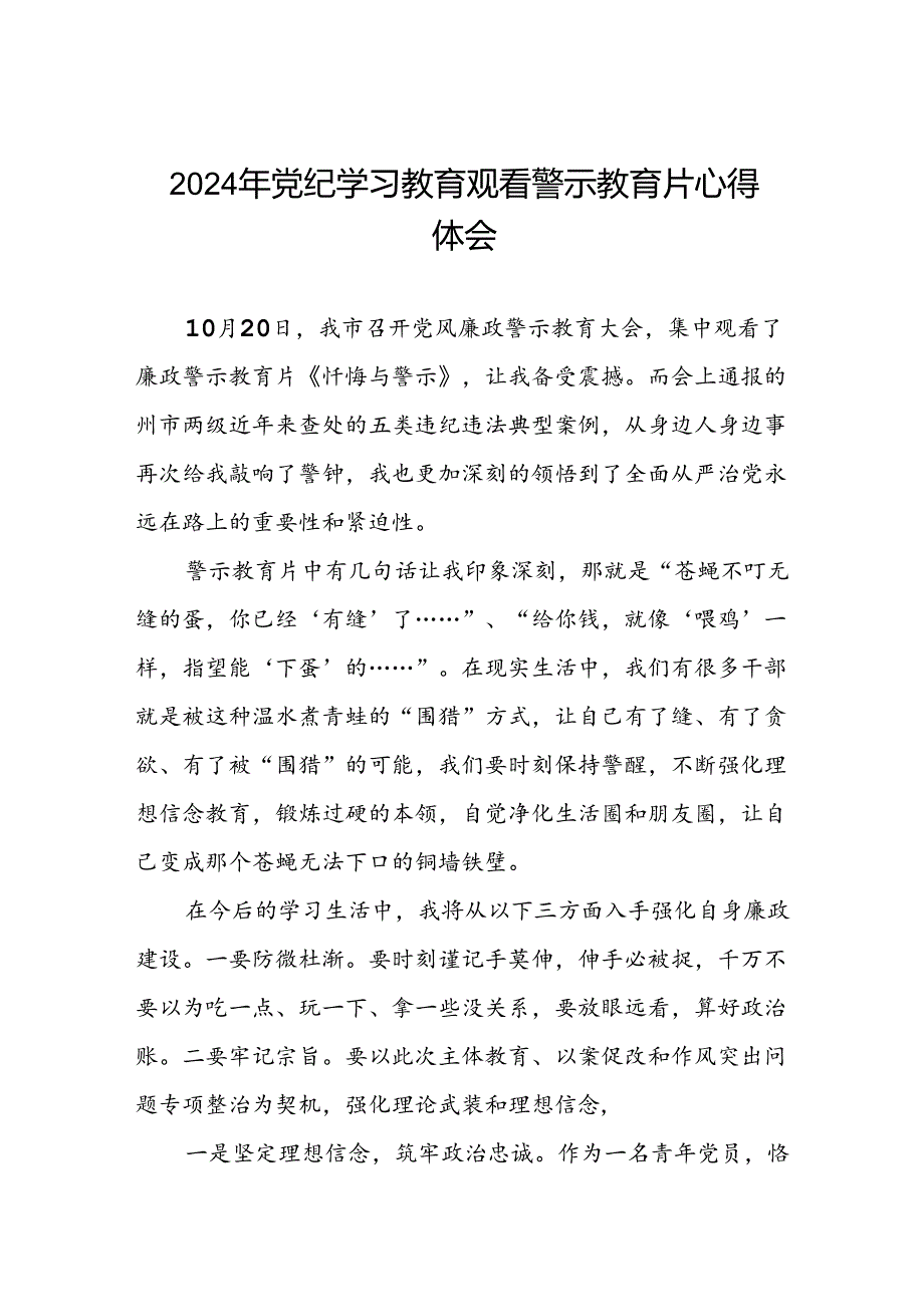 2024年机关干部党纪学习教育观看警示教育专题片优秀心得体会十七篇.docx_第1页