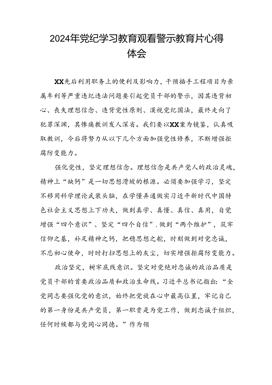 2024年机关干部党纪学习教育观看警示教育专题片优秀心得体会十七篇.docx_第3页