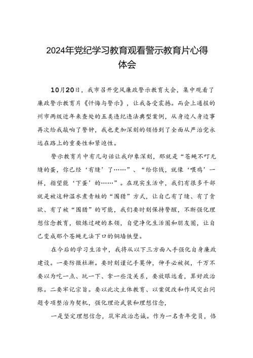 2024年机关干部党纪学习教育观看警示教育专题片优秀心得体会十七篇.docx