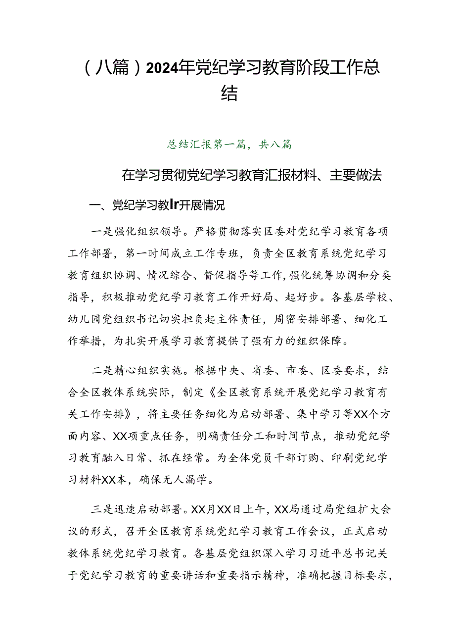 （八篇）2024年党纪学习教育阶段工作总结.docx_第1页