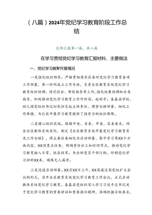 （八篇）2024年党纪学习教育阶段工作总结.docx