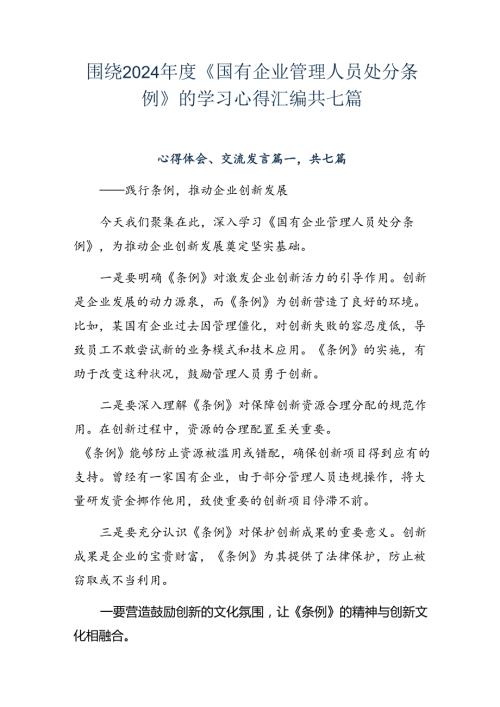 围绕2024《国有企业管理人员处分条例》的学习心得汇编共七篇.docx