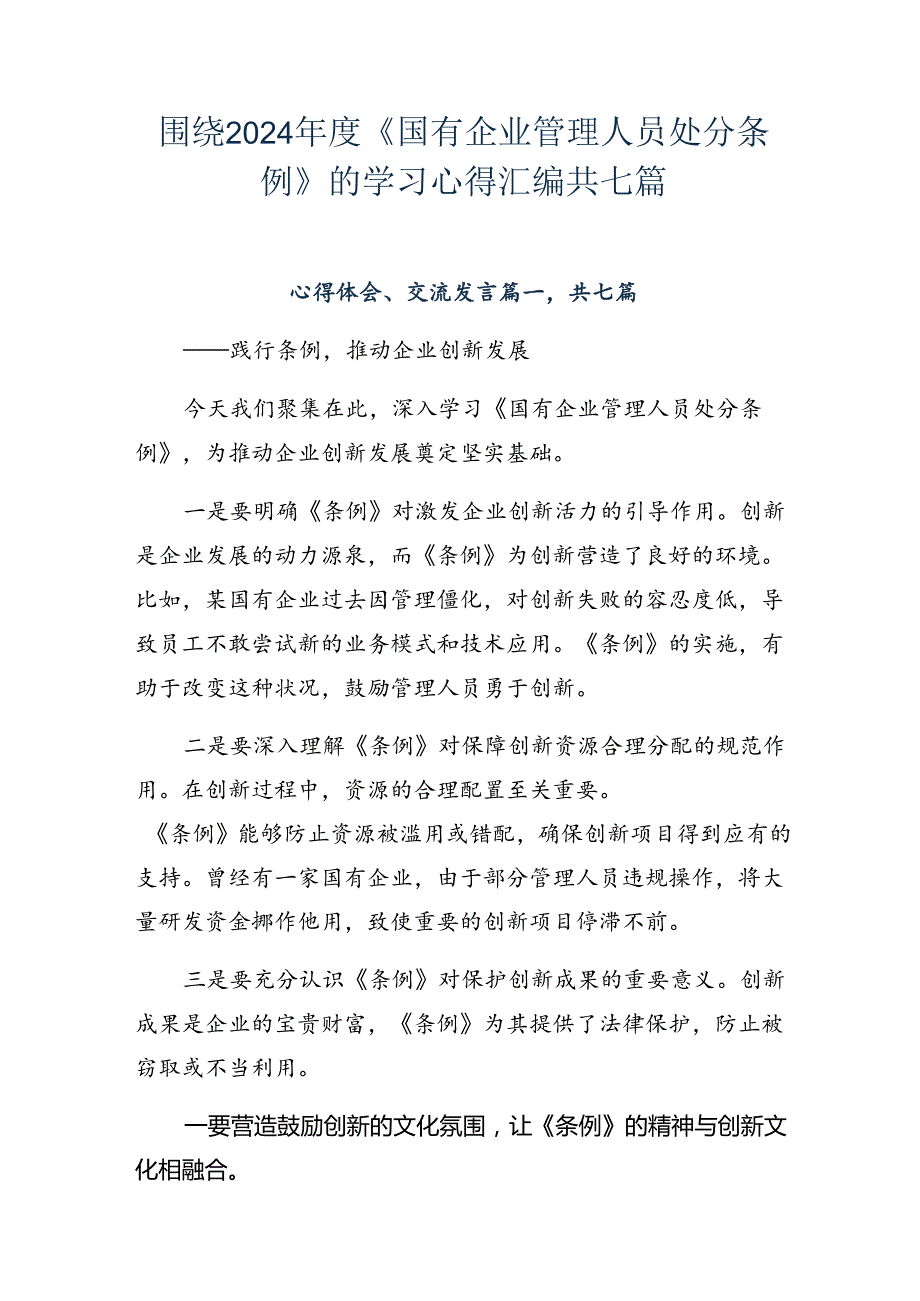 围绕2024《国有企业管理人员处分条例》的学习心得汇编共七篇.docx_第1页