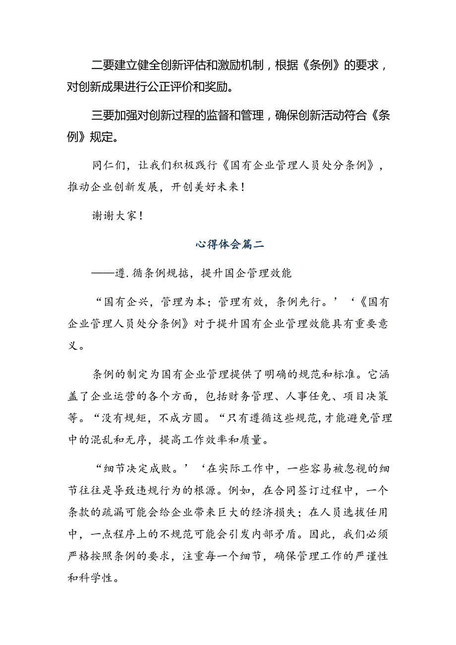 围绕2024《国有企业管理人员处分条例》的学习心得汇编共七篇.docx_第2页