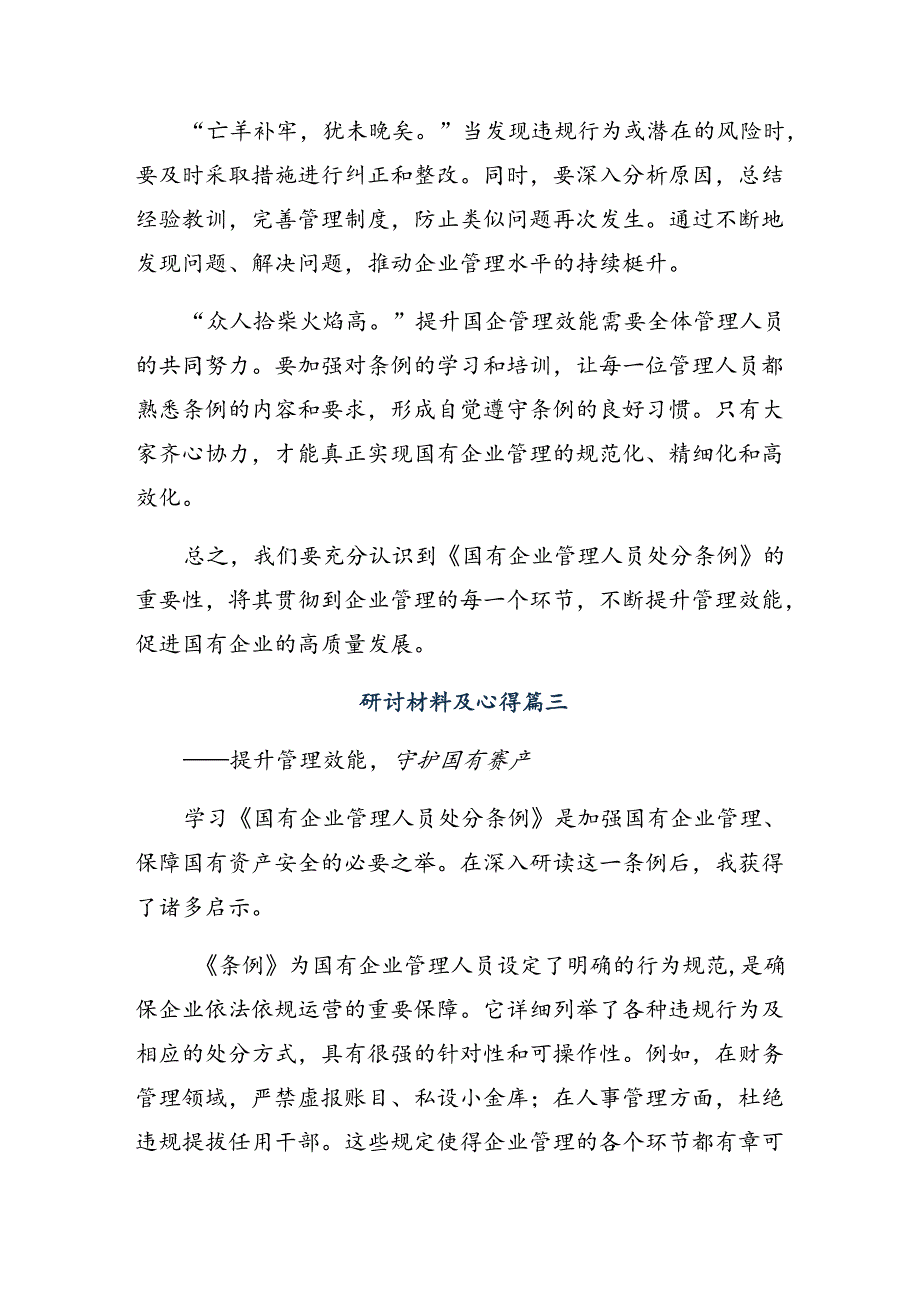 围绕2024《国有企业管理人员处分条例》的学习心得汇编共七篇.docx_第3页