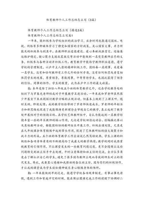 体育教师个人工作总结怎么写（3篇）.docx
