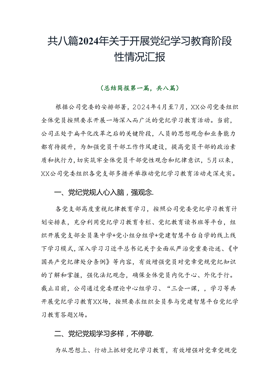 共八篇2024年关于开展党纪学习教育阶段性情况汇报.docx_第1页
