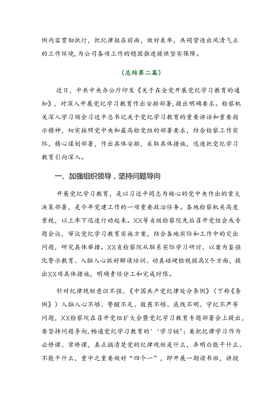 共八篇2024年关于开展党纪学习教育阶段性情况汇报.docx_第3页
