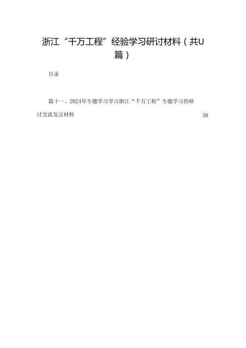 （11篇）浙江“千万工程”经验学习研讨材料范文.docx