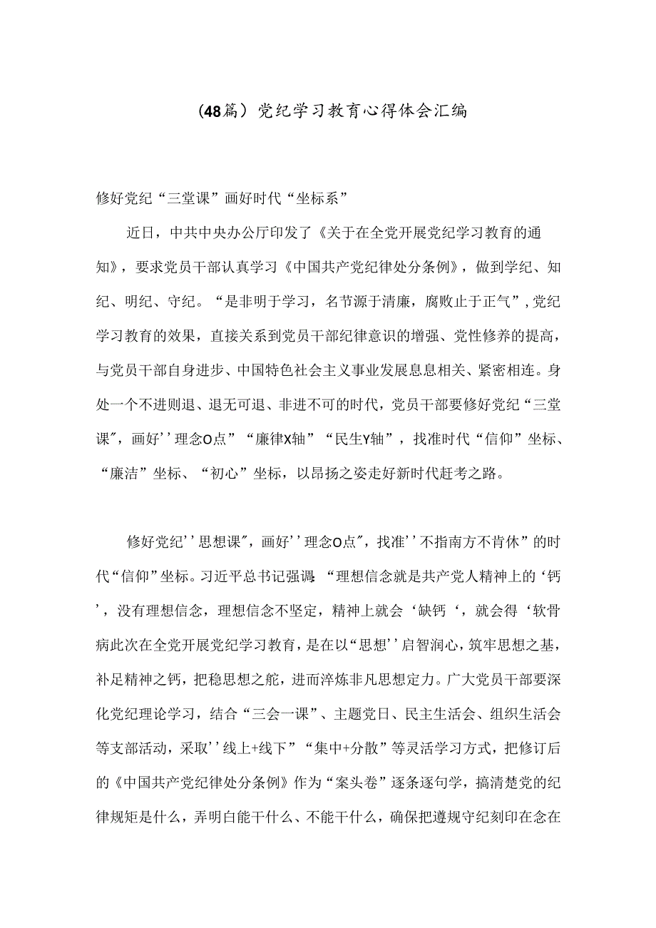 （48篇）党纪学习教育心得体会汇编.docx_第1页