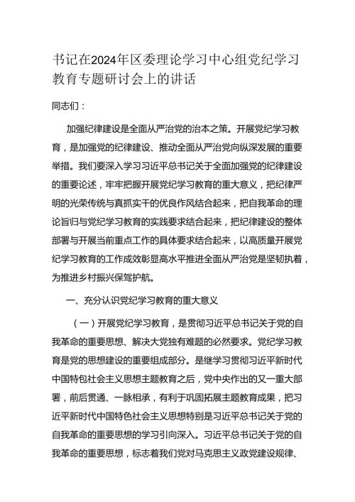 书记在2024年区委理论学习中心组党纪学习教育专题研讨会上的讲话.docx