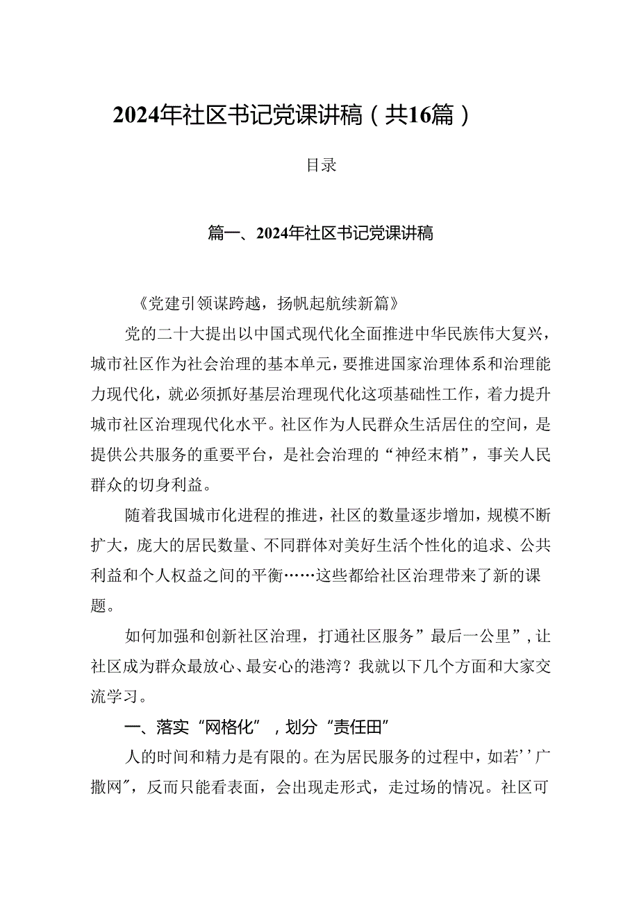 2024年社区书记党课讲稿16篇（最新版）.docx_第1页