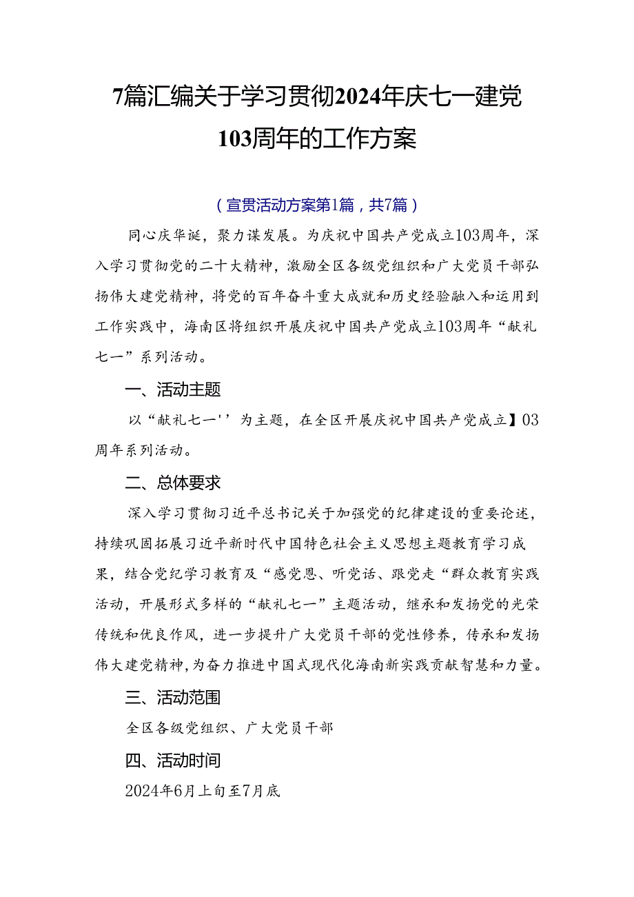 7篇汇编关于学习贯彻2024年庆七一建党103周年的工作方案.docx_第1页