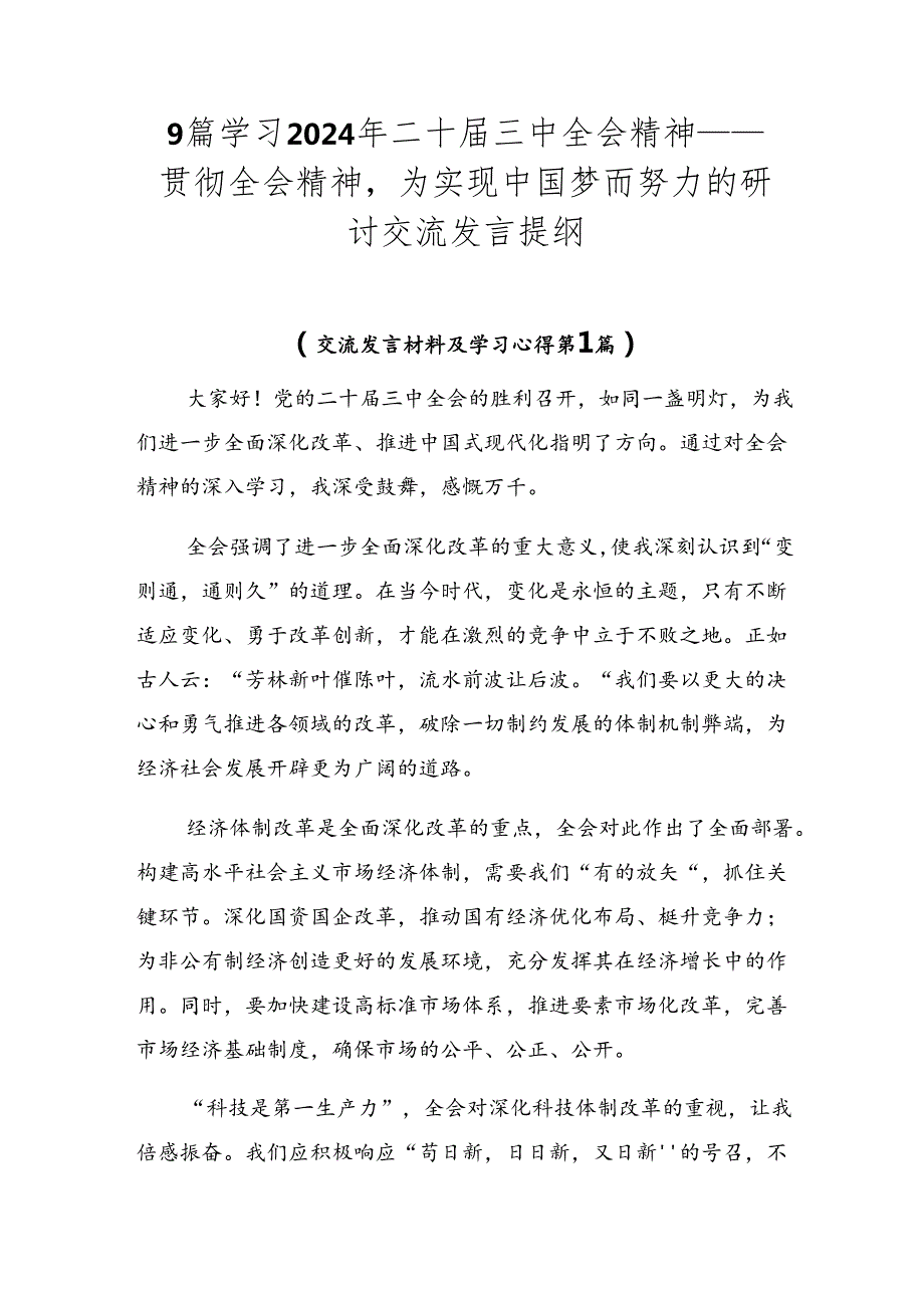 9篇学习2024年二十三中全会精神——贯彻全会精神为实现中国梦而努力的研讨交流发言提纲.docx_第1页