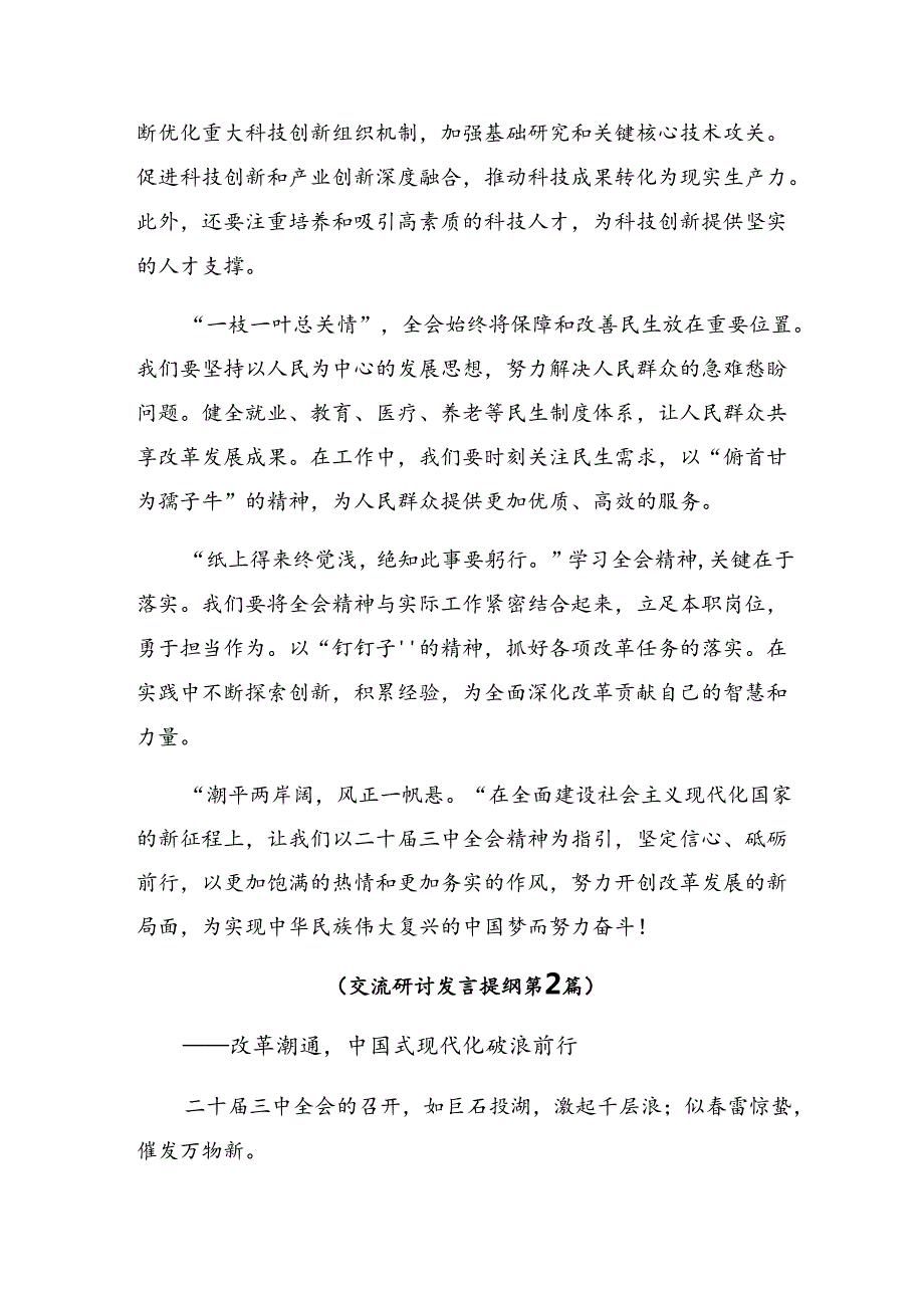 9篇学习2024年二十三中全会精神——贯彻全会精神为实现中国梦而努力的研讨交流发言提纲.docx_第2页