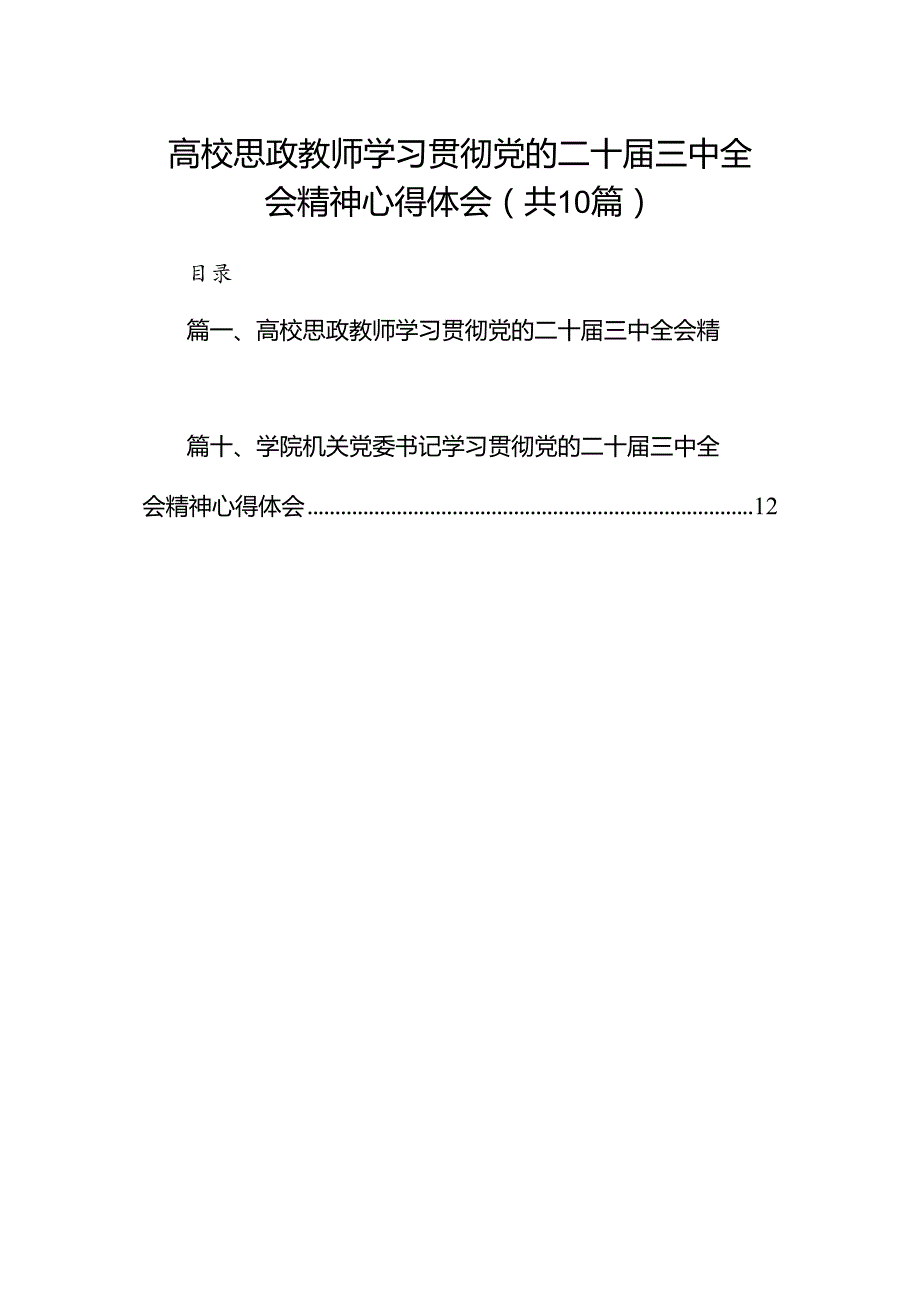 10篇高校思政教师学习贯彻党的二十三中全会精神心得体会集合.docx_第1页