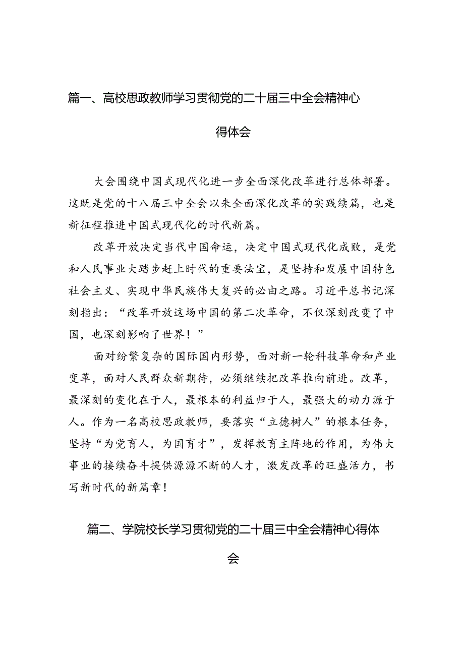 10篇高校思政教师学习贯彻党的二十三中全会精神心得体会集合.docx_第2页