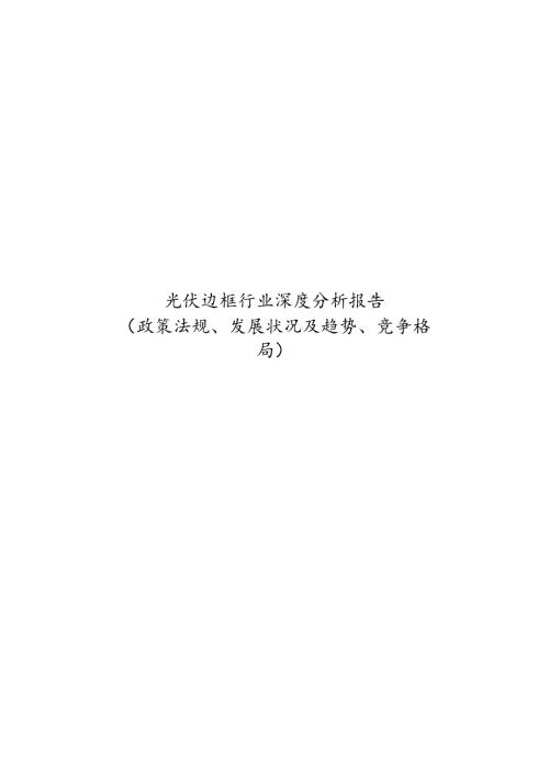光伏边框行业深度分析报告（政策法规、发展状况及趋势、竞争格局）.docx