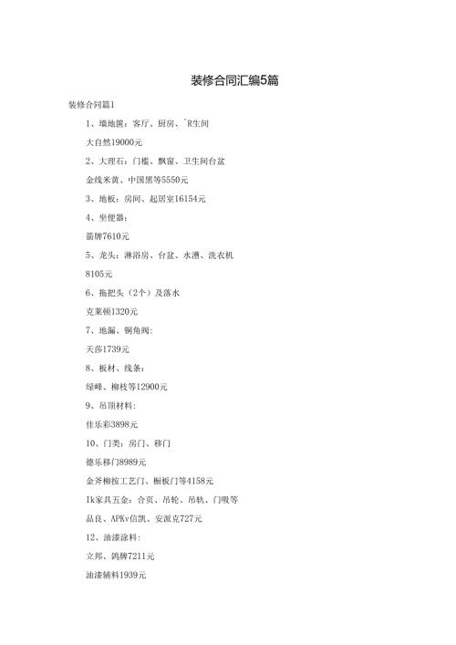 装修合同汇编5篇.docx
