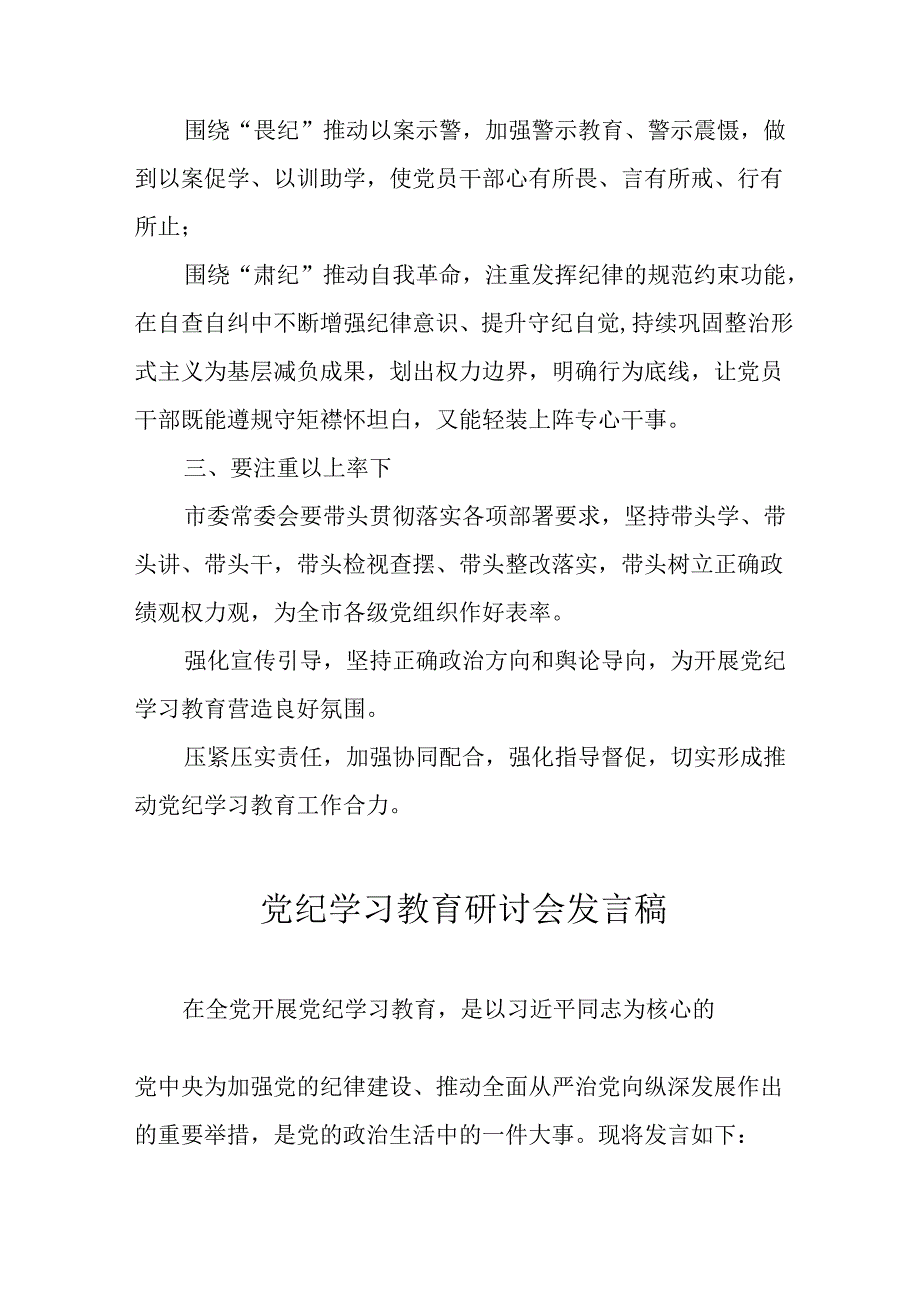 学习2024年党纪专题教育讲话稿 （5份）92.docx_第2页
